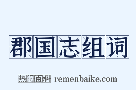 郡国志组词是什么意思的图片
